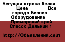 Бегущая строка белая 32*224 › Цена ­ 13 000 - Все города Бизнес » Оборудование   . Приморский край,Спасск-Дальний г.